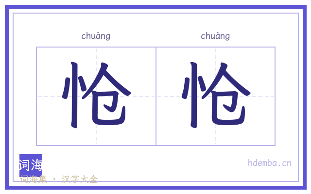 怆怆的书法字