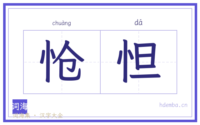 怆怛的书法字