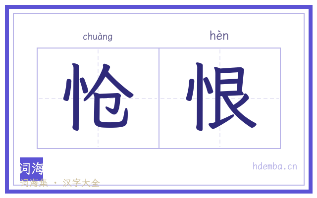 怆恨的书法字