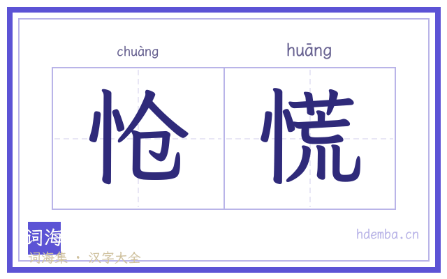 怆慌的书法字