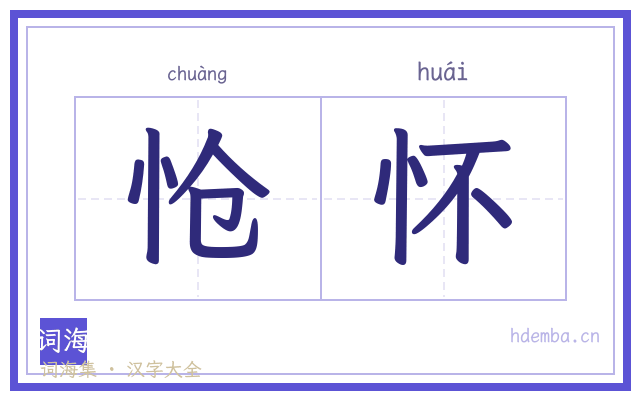 怆怀的书法字