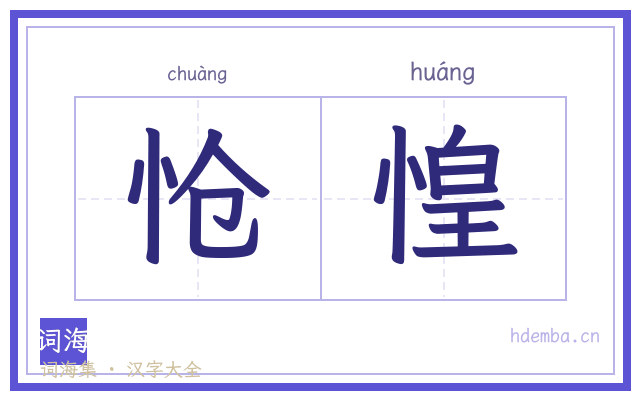 怆惶的书法字
