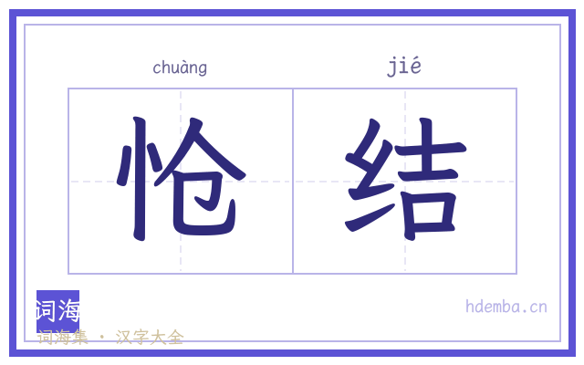 怆结的书法字