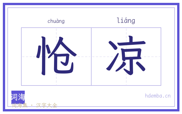怆凉的书法字