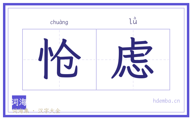 怆虑的书法字