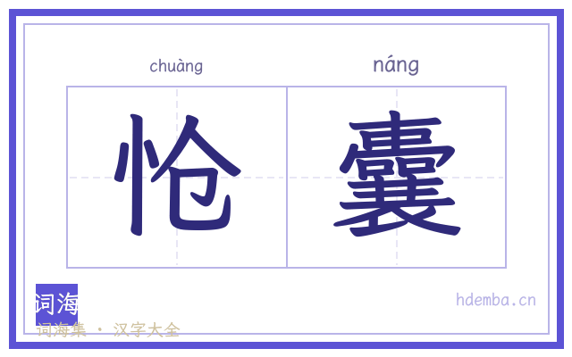 怆囊的书法字