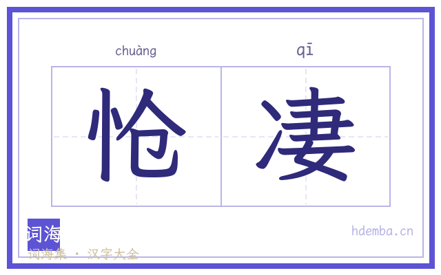 怆凄的书法字