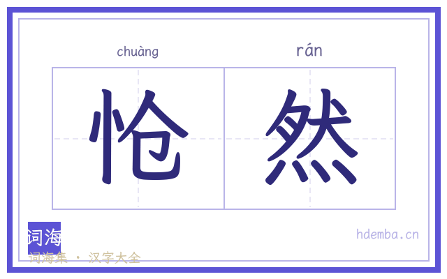 怆然的书法字
