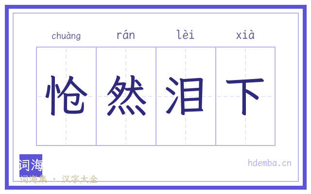 怆然泪下的书法字