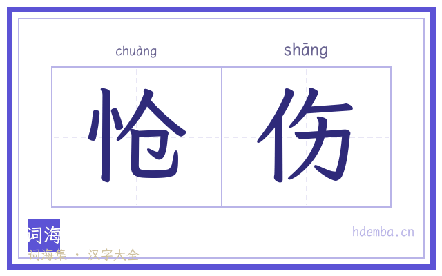 怆伤的书法字