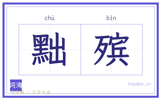 黜殡的书法字
