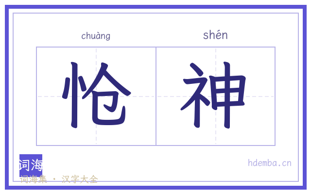 怆神的书法字
