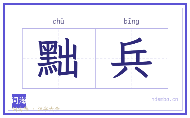 黜兵的书法字
