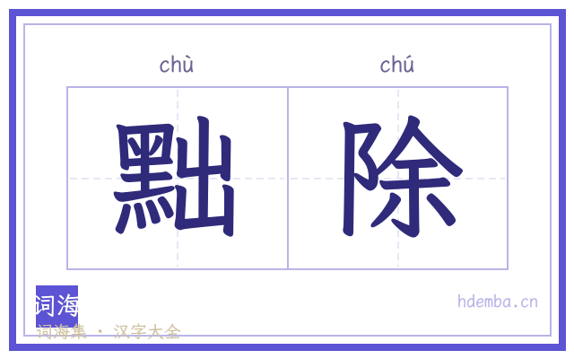 黜除的书法字
