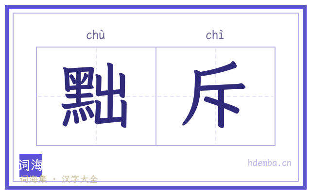 黜斥的书法字