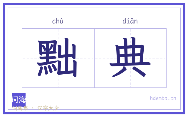 黜典的书法字