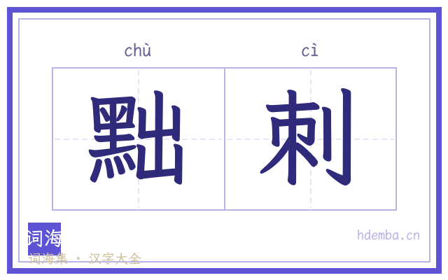 黜刺的书法字