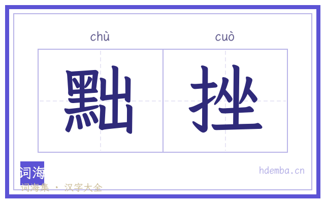 黜挫的书法字