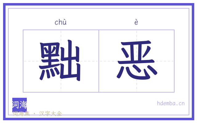 黜恶的书法字