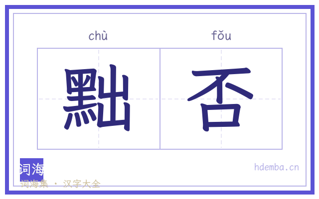 黜否的书法字