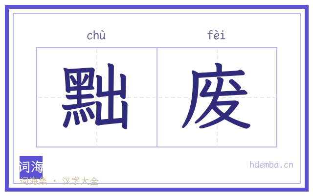 黜废的书法字