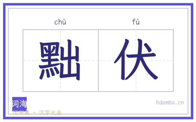 黜伏的书法字