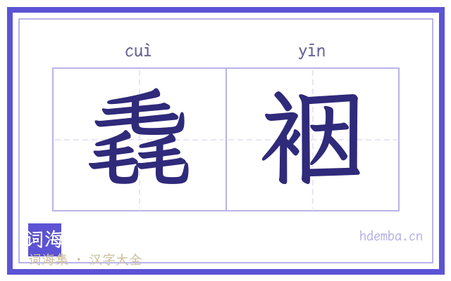 毳裀的书法字