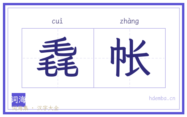 毳帐的书法字