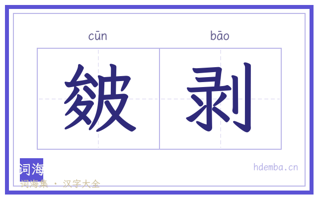 皴剥的书法字