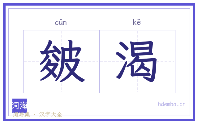 皴渴的书法字