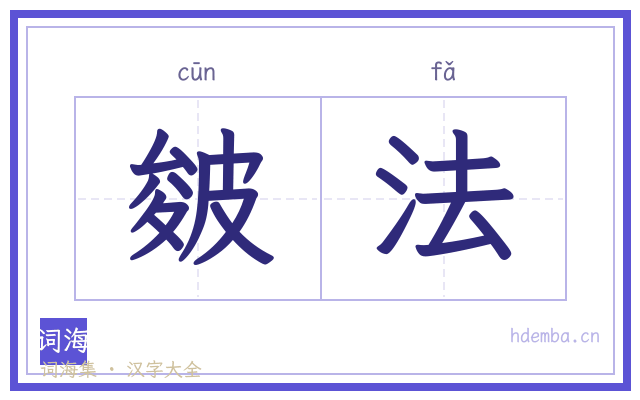 皴法的书法字