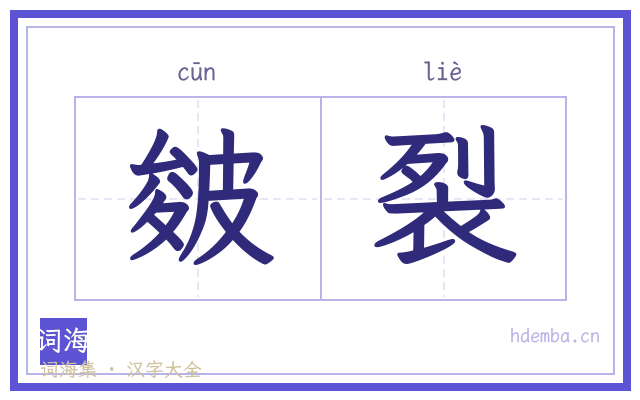 皴裂的书法字