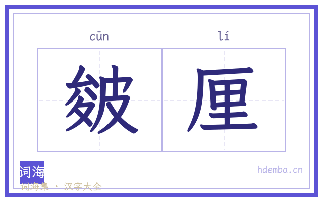皴厘的书法字