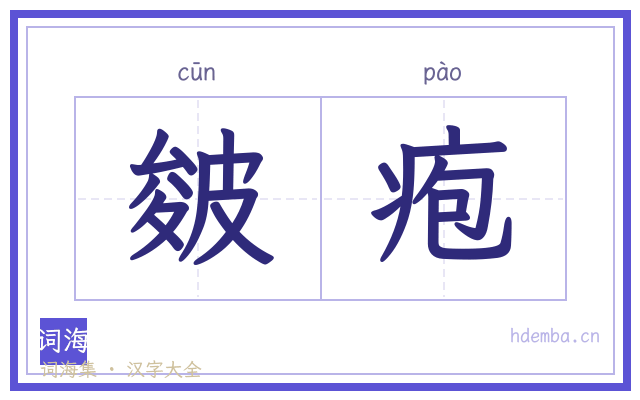 皴疱的书法字
