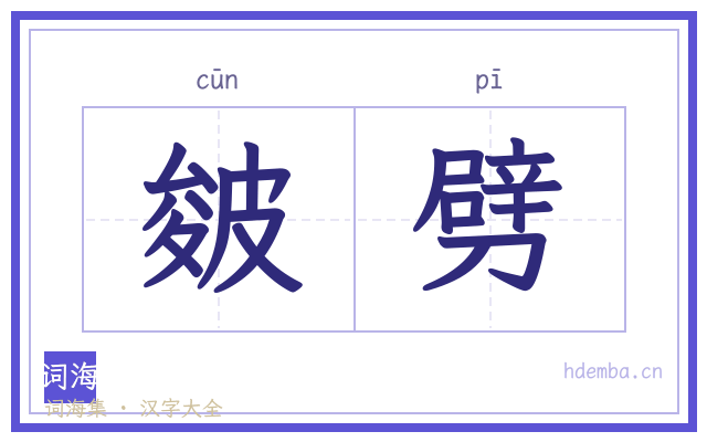 皴劈的书法字