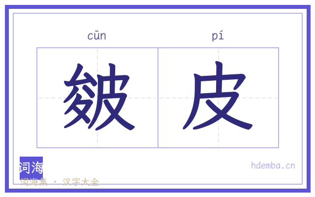 皴皮的书法字