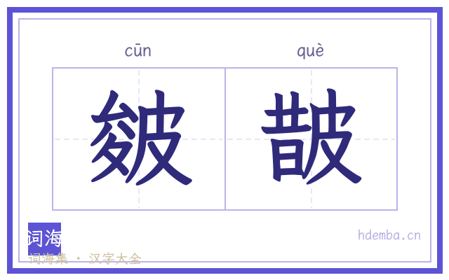 皴皵的书法字