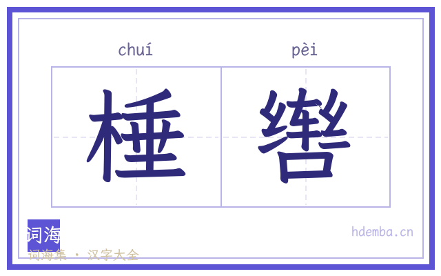 棰辔的书法字