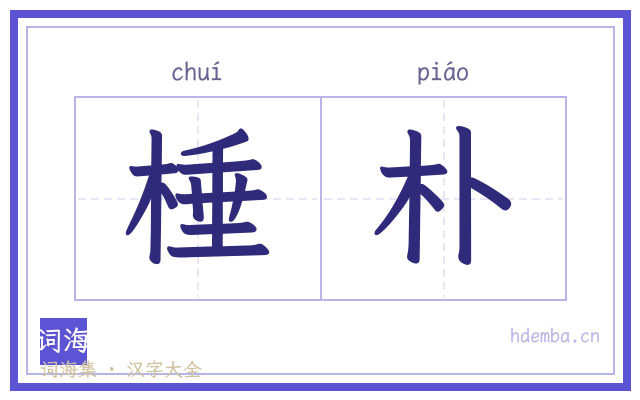 棰朴的书法字