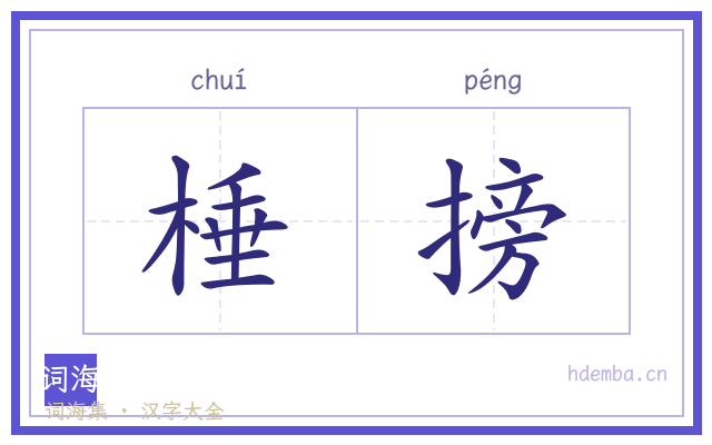 棰搒的书法字