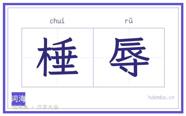 棰辱的书法字