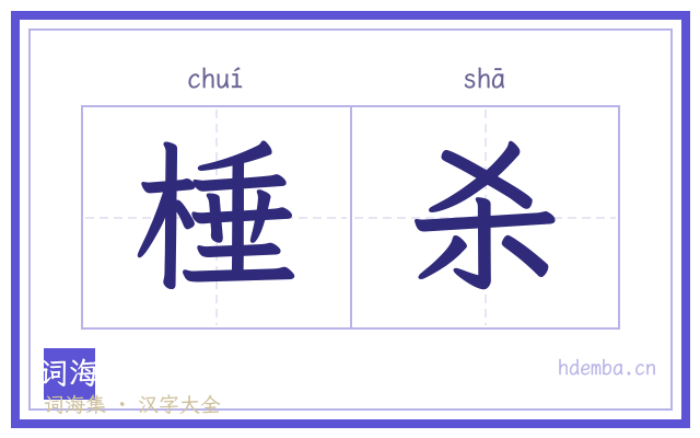 棰杀的书法字
