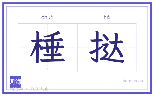棰挞的书法字