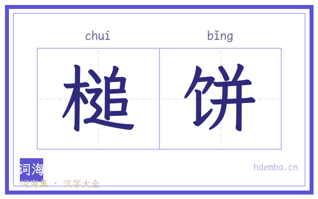 槌饼的书法字
