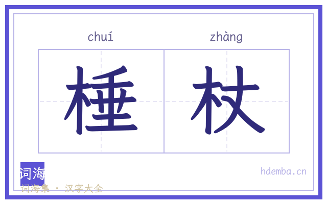 棰杖的书法字