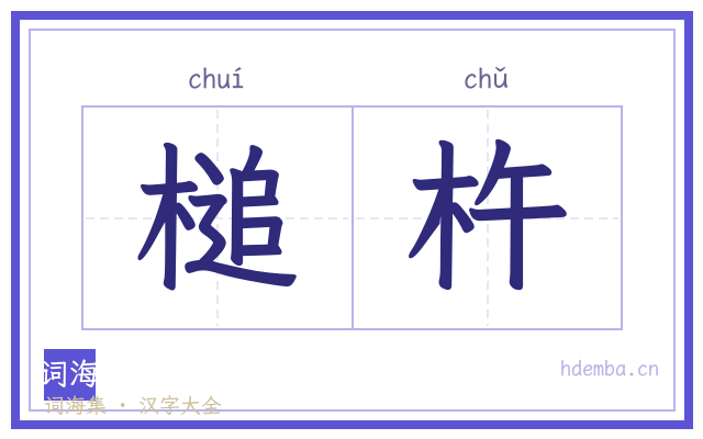 槌杵的书法字