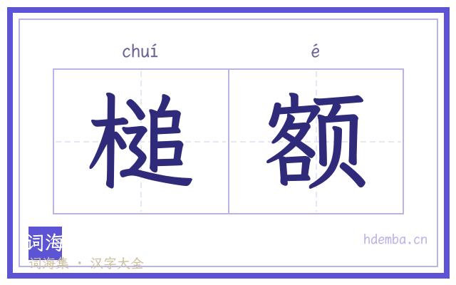 槌额的书法字