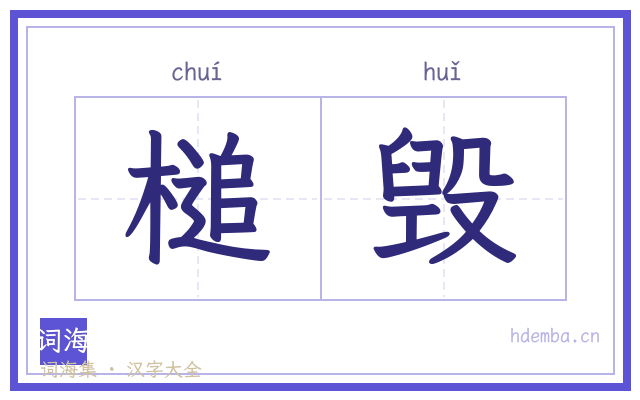 槌毁的书法字