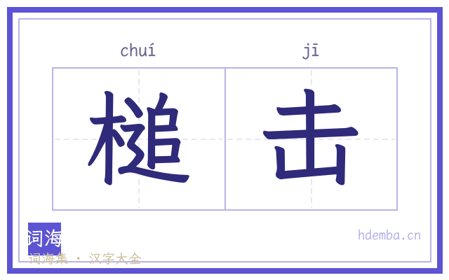 槌击的书法字