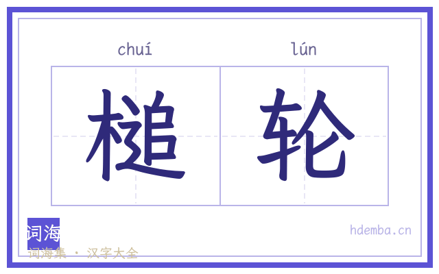槌轮的书法字
